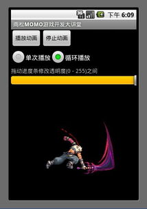 Android游戲開發(fā)教程之十八 AnimationDrawable動畫與動漫游戲開發(fā)